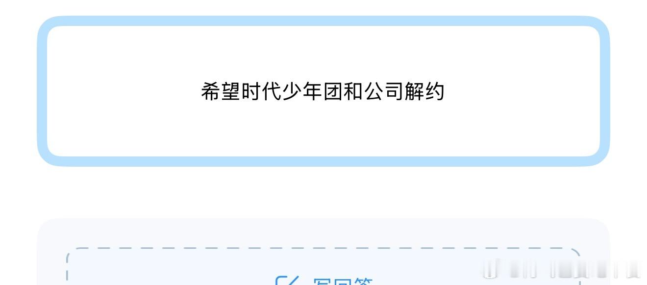 希望时代少年团和公司解约 ​​​