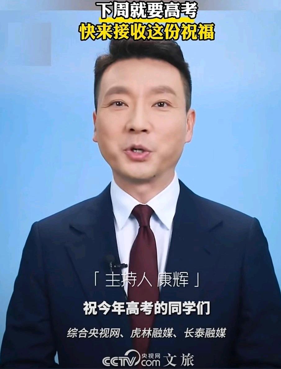 下周就要高考了，快来接福！多名央视主持人的出镜，祝福高考学子旗开得胜、取得好成绩