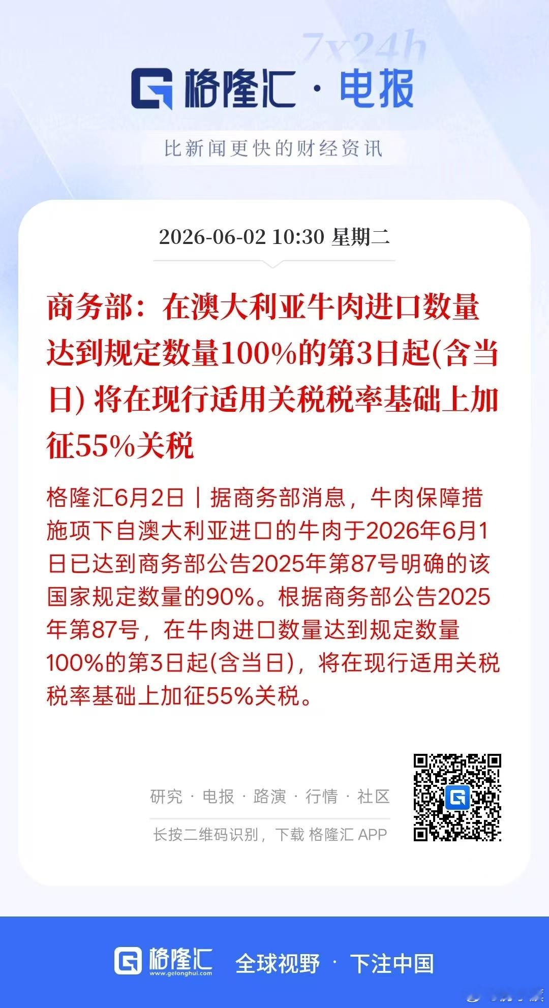 商务部:在澳大利亚牛肉进口数量达到规定数量100%的第3日起(含兰日)将在现行适