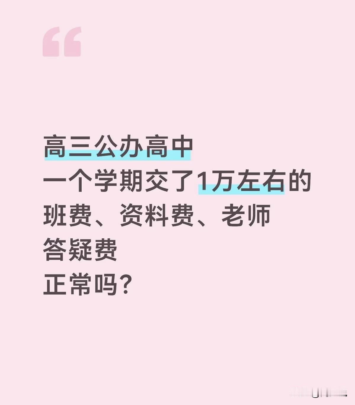 “真是难以置信！”近日，一位高三家长的吐槽引发热议：孩子在公办高中就读，短短一个