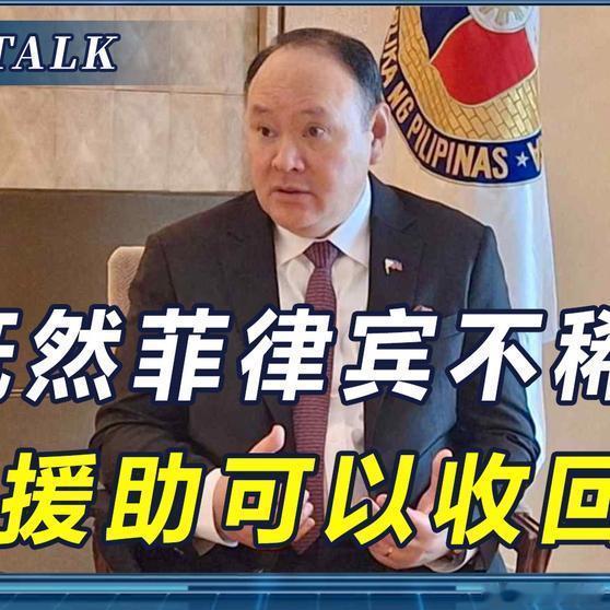 《既然菲方不稀罕中国援助，中方可以成全他们，毛宁打开天窗说亮话》播放量：7.5万