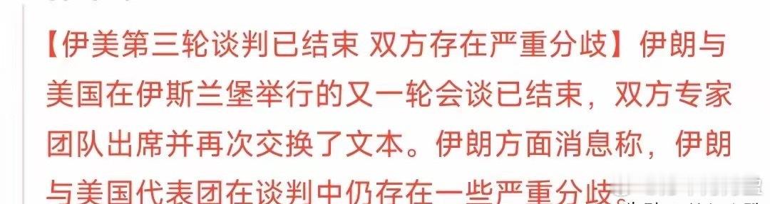 美伊最新谈判消息来了，并没有想象的那么顺利最新消息，第三轮谈判已经完成，但是美伊