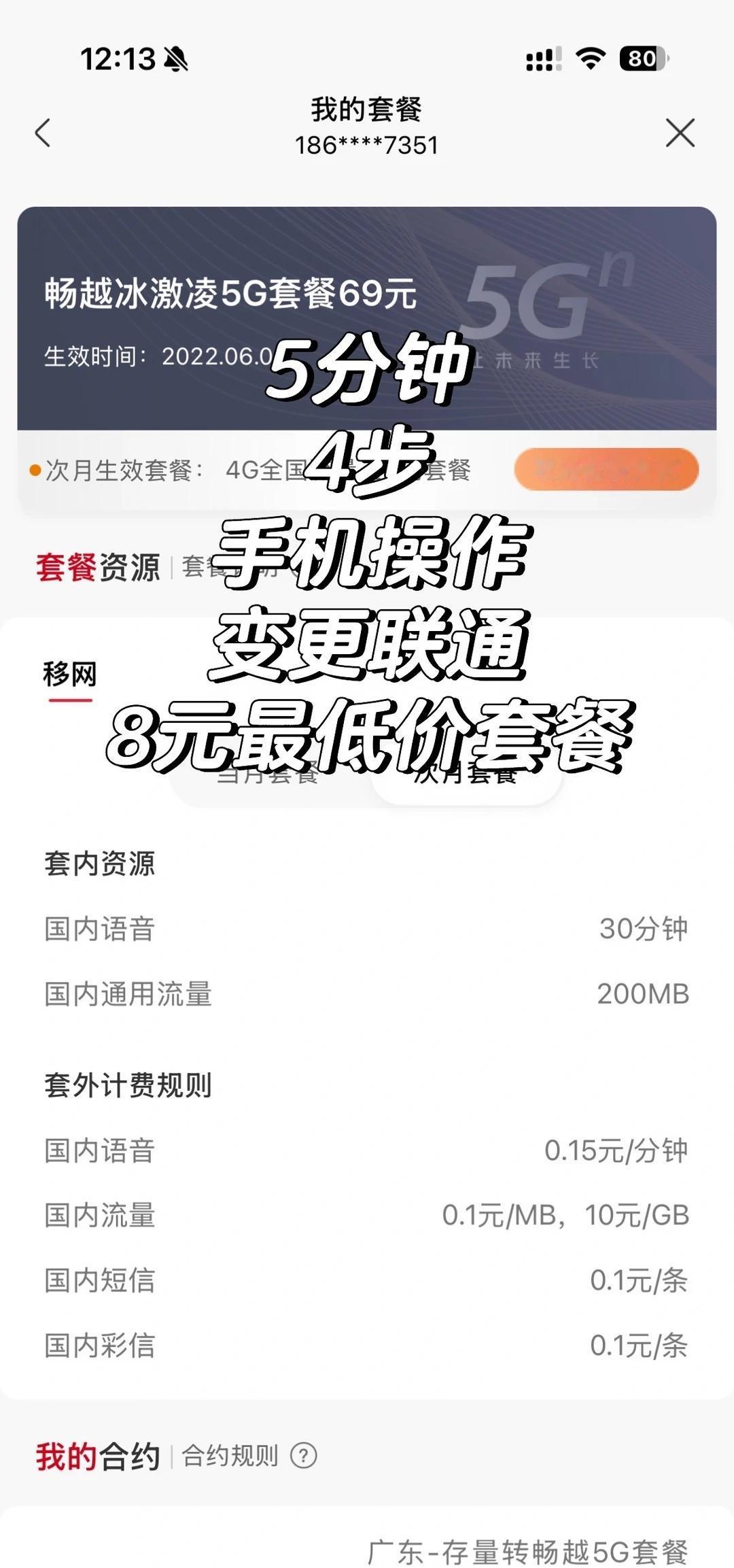 5分手手机操作变更8元联通最低价套餐
变更原因
以本人开咖啡店为例
1/家里手机