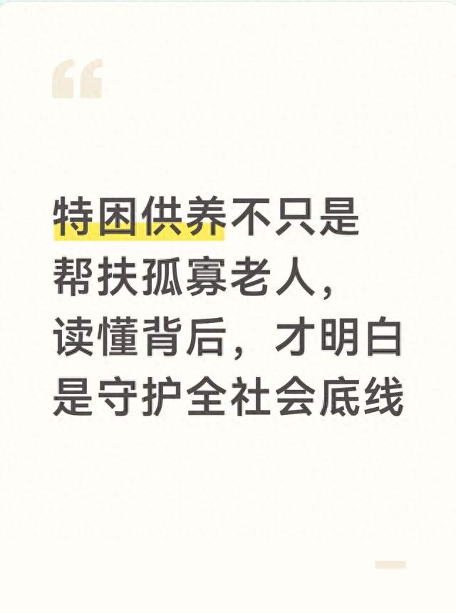 特困供养不只是帮扶孤寡老人，读懂背后，才明白是守护全社会底线