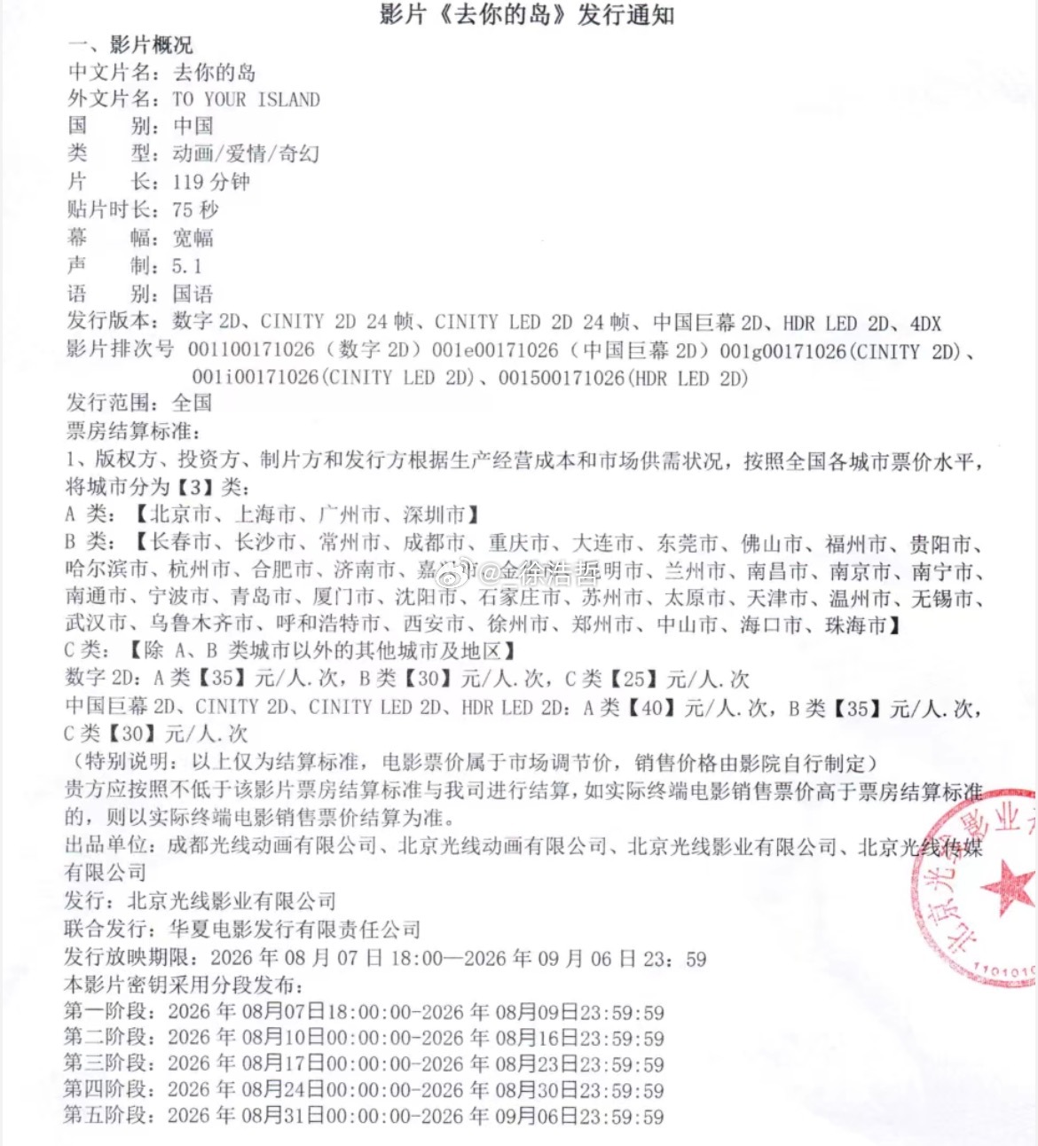 去你的岛提档 发行通知出炉8.7晚18:00开始放映片长119分钟 贴片预告75