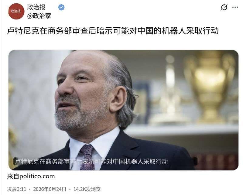 POLITICO今天（6月24日）报道：“卢特尼克表示商务部审查后可能对中国机器