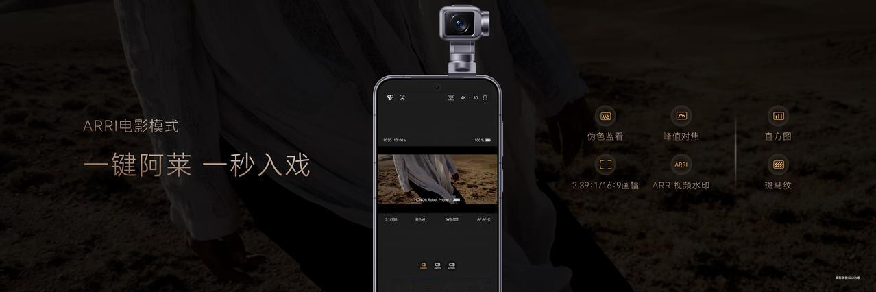 Phone携手百年电影品牌阿莱（ARRI），将电影工业能力带入移动影像。
荣耀与