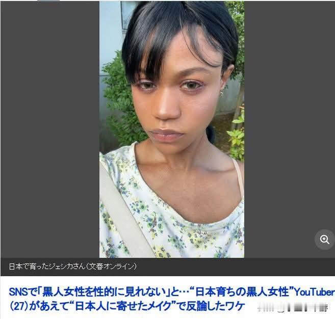 最近看到一位27岁的女性杰西卡（Jessica）的亲身经历。她出生于刚果，5岁便