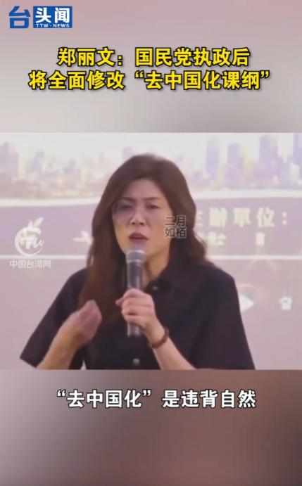 郑丽文早就把话说得明明白白，等国民党执政之后，一定会全面修改现在这套“去中国化”