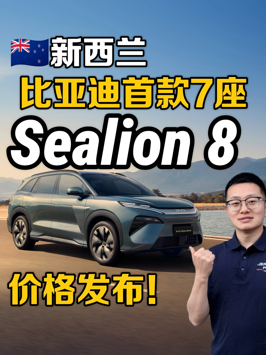 🇳🇿比亚迪Sealion 8上市|价格配置发布