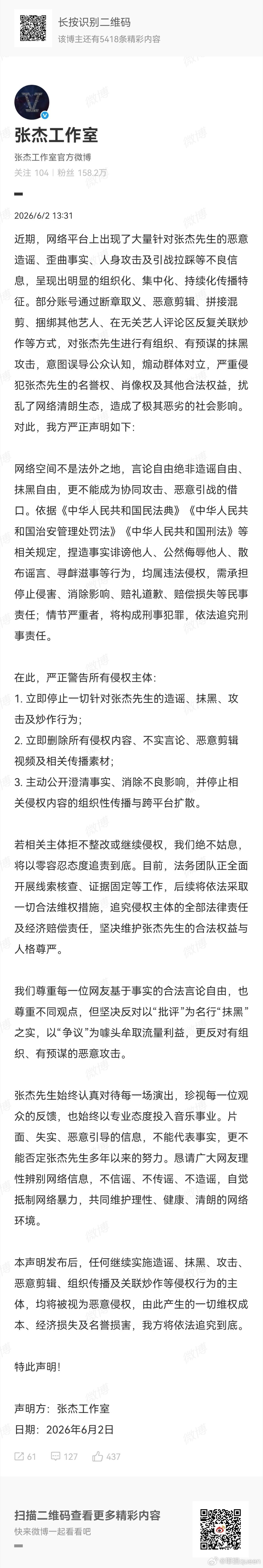 张杰工作室警告侵权方 张杰工作室声明警告所有侵权主体，网络不是法外之地，支持张杰