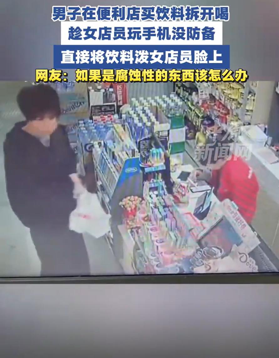 必须严惩！广东，一男子去便利店买饮料，谁知付完款后，男子拆开喝了一口，然后趁着女