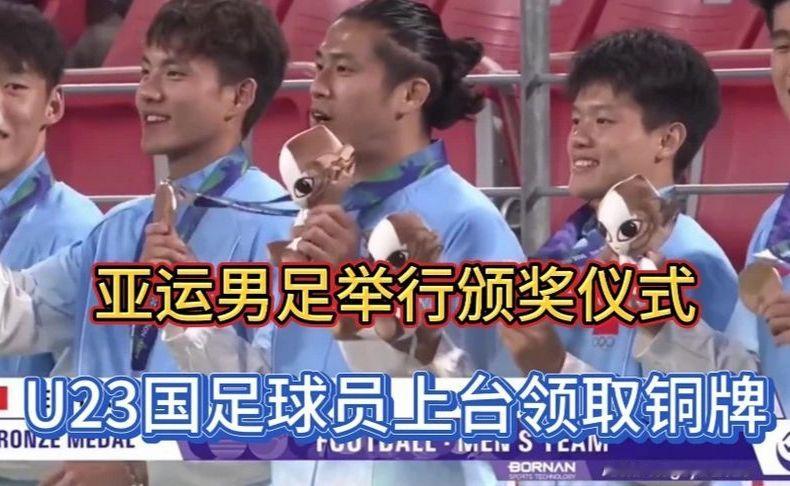 荣耀时刻！亚运男足举行颁奖仪式，U23国足球员上台领取铜牌!