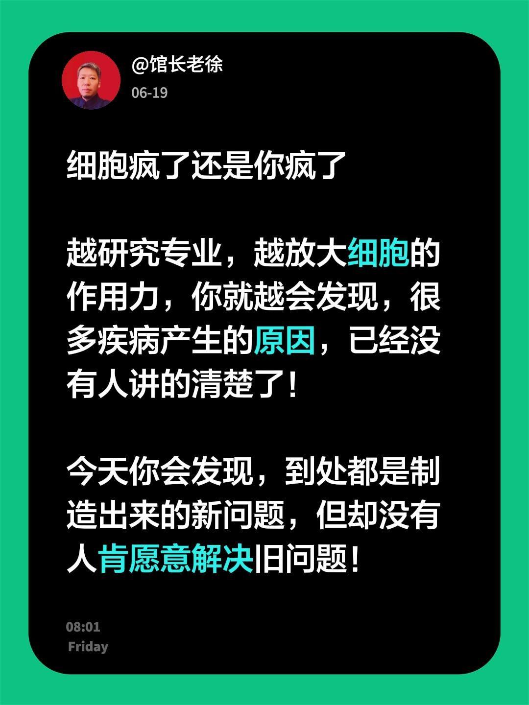 细胞疯了还是你疯了

越研究专业，越放大细胞的作用力，你就越会发现，很多疾病产生