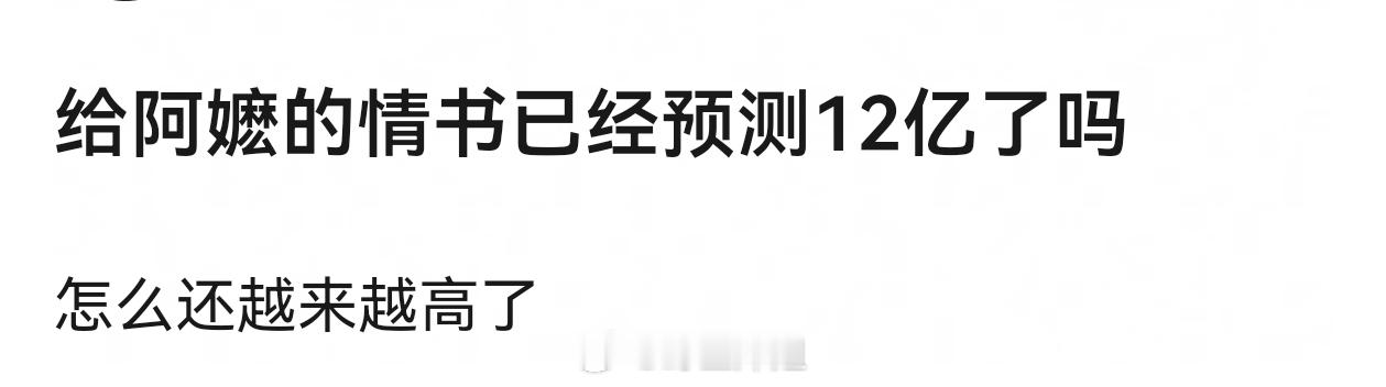 我觉得现在《给阿嬷的情书》已经比较准了，因为排片上来了，口碑也已经全面爆发了，现