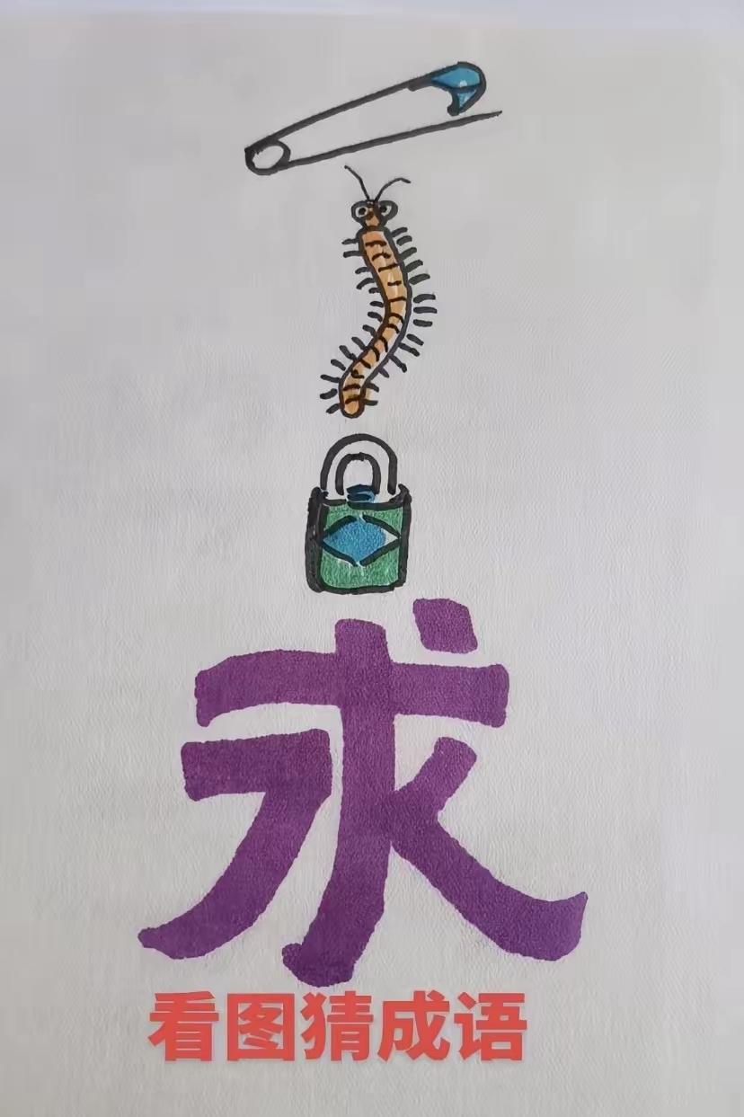 打一成语，嗨，别嘴硬，有本事三秒钟把答案亮出来，这可在肚子里有点真货，一般人真猜