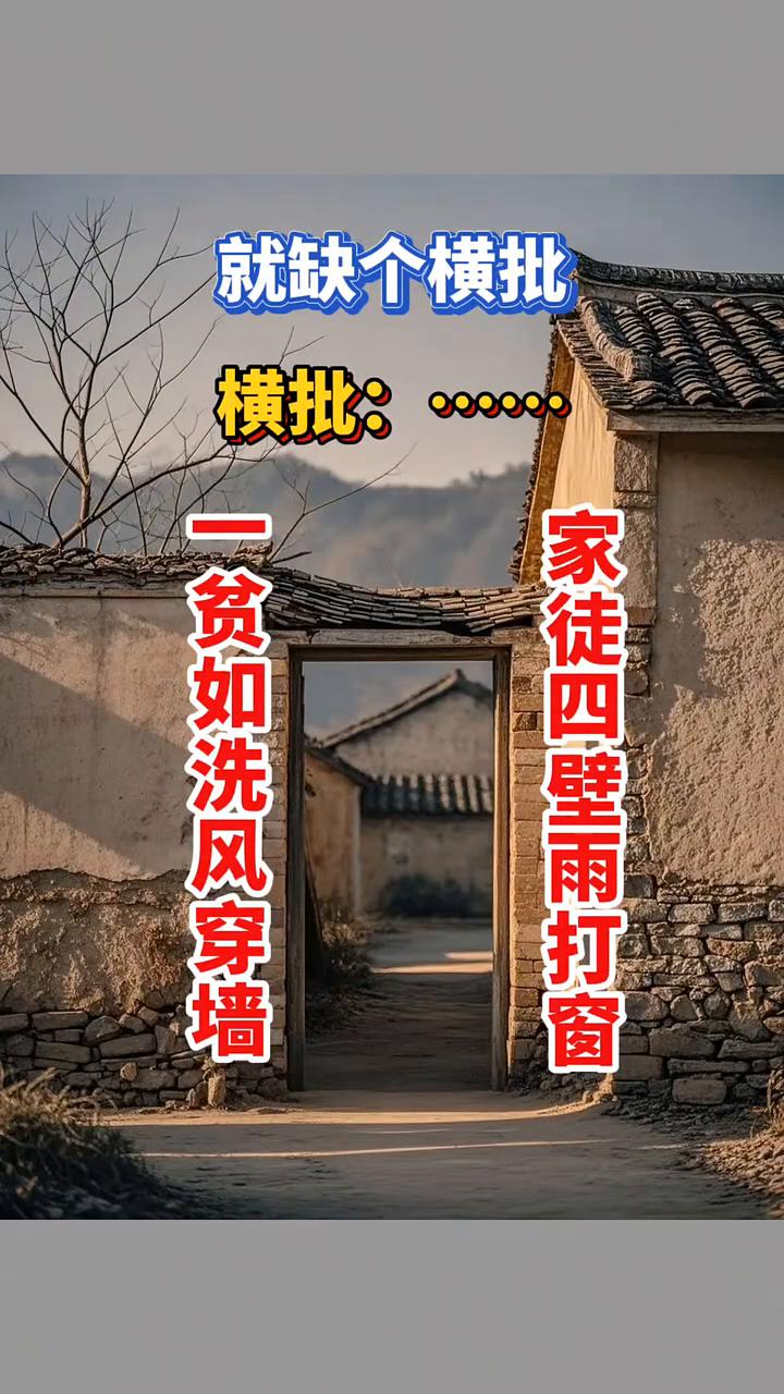 就缺个横批。横批：家徒四壁雨打窗，一贫如洗风穿墙。