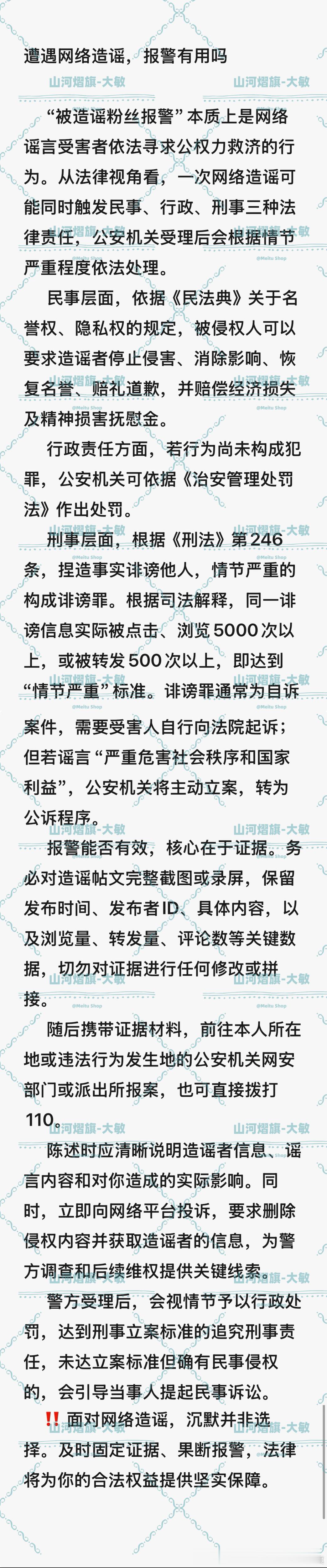 云熠星河  🌌 云熠星河 法律课堂第五篇📝遭遇网络造谣，报警有用吗? 