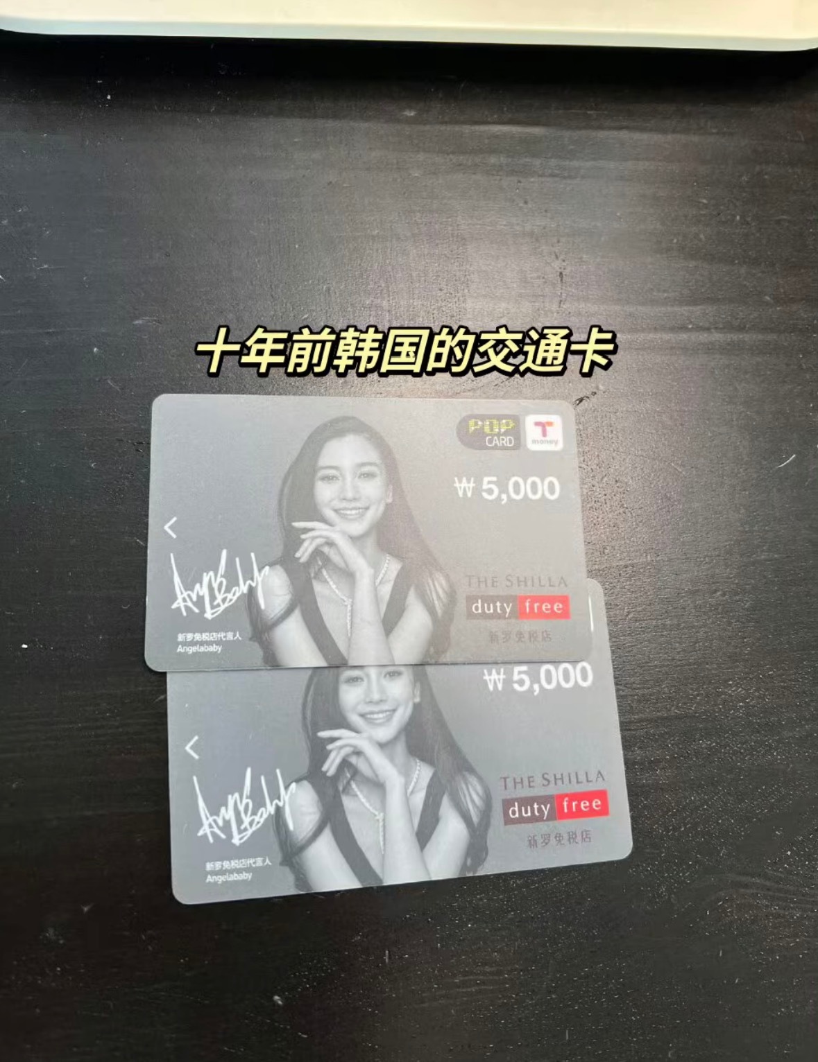 几年前的韩国公交卡 印的居然是ab 这知名度和人气也太高了吧 ​​​
