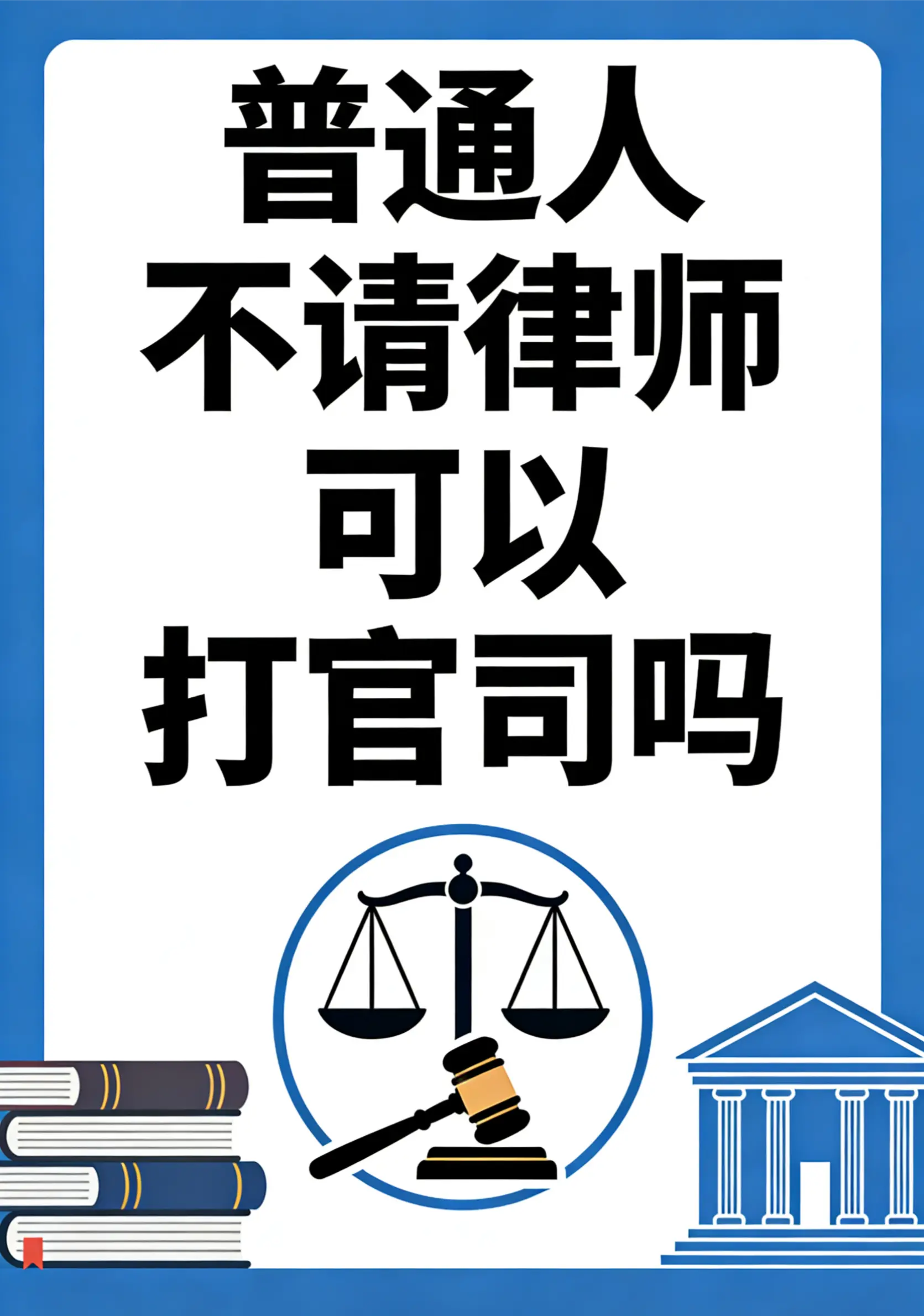 答案是可以的，根据《中华人民共和国民事诉讼法》第五十一条，公民、法人和...