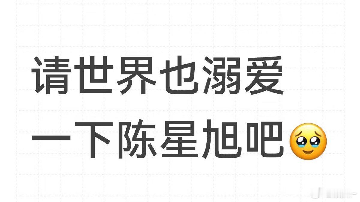 陈星旭真是敬业踏实工作体面人