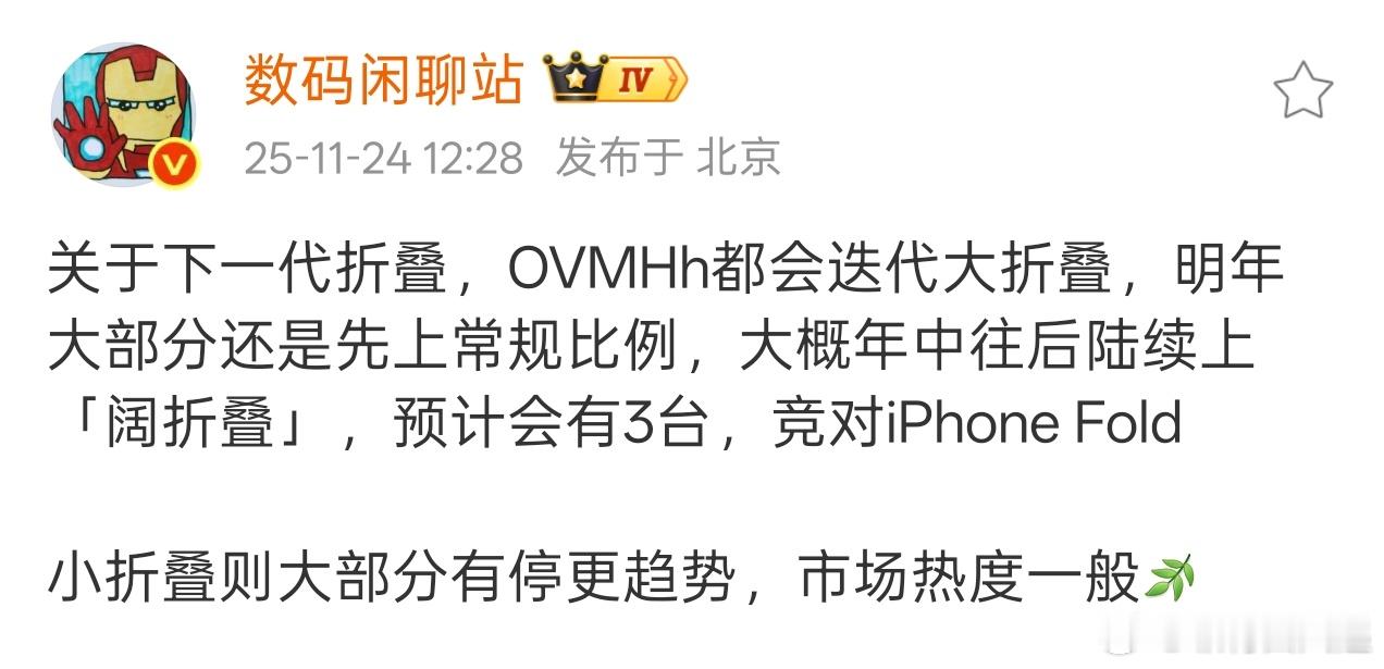 小折叠则大部分有停更趋势，莫非小米、荣耀的小折叠也准备放弃了吗？