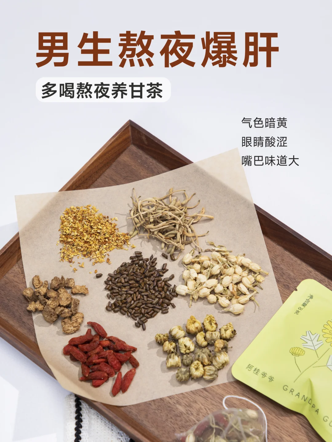 熬夜养甘茶，熬夜“爆肝”的男生快去喝！