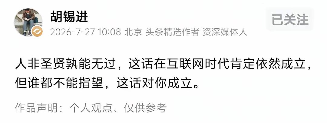 老胡发文，引述俗语“人非圣贤孰能无过”，看起来是为这些天网络上火热的两位女子开脱