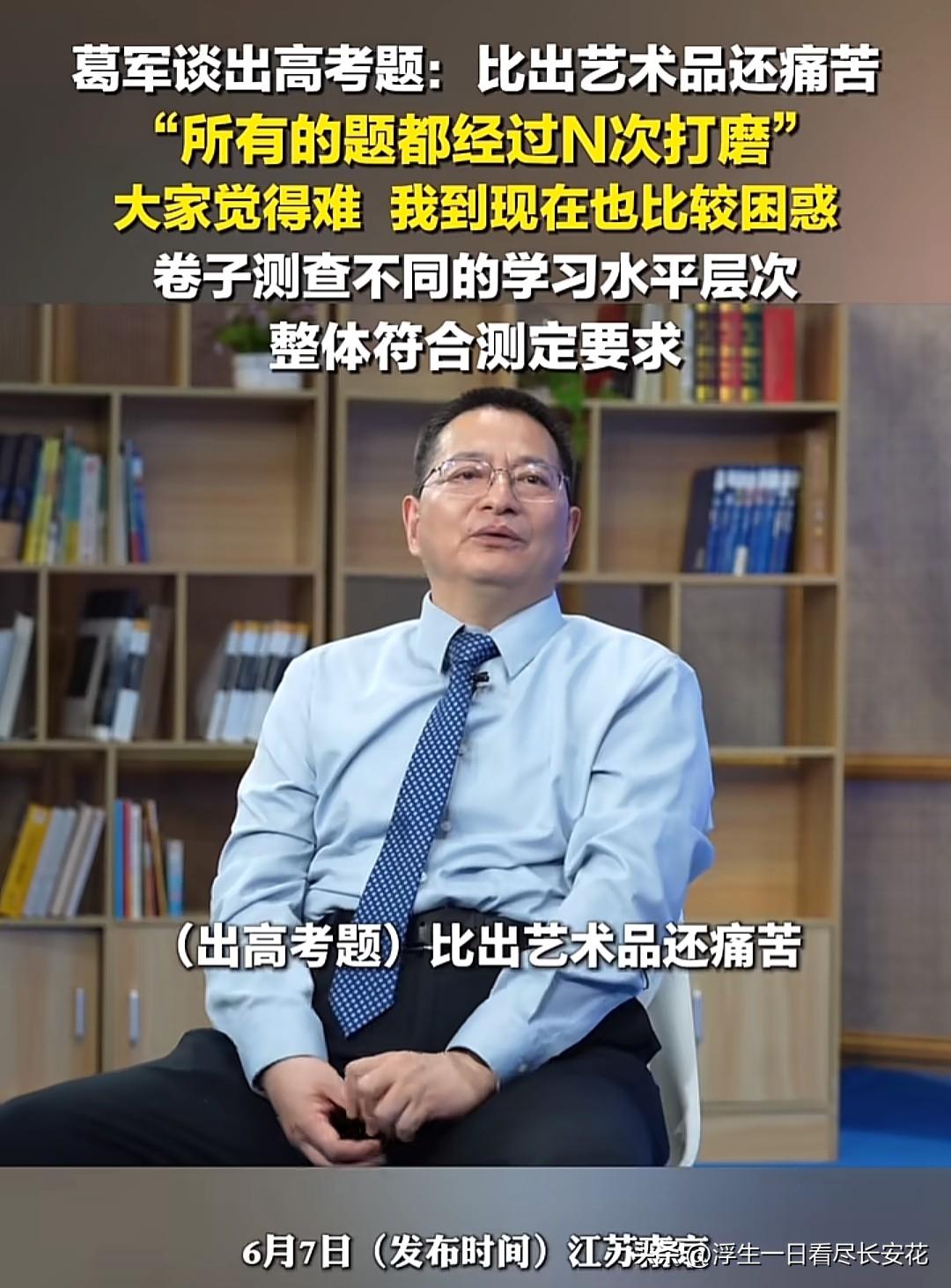 葛军老师那句“比出艺术品还痛苦”的话，道尽了命题组的用心良苦，也道破了考生的无奈