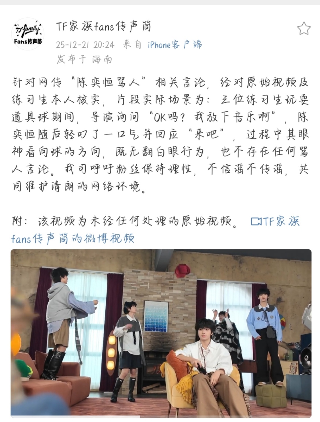 陈奕恒不存在任何骂人言论TF家族给出的回应是，当时说的是来吧 ，“陈奕恒没有翻白