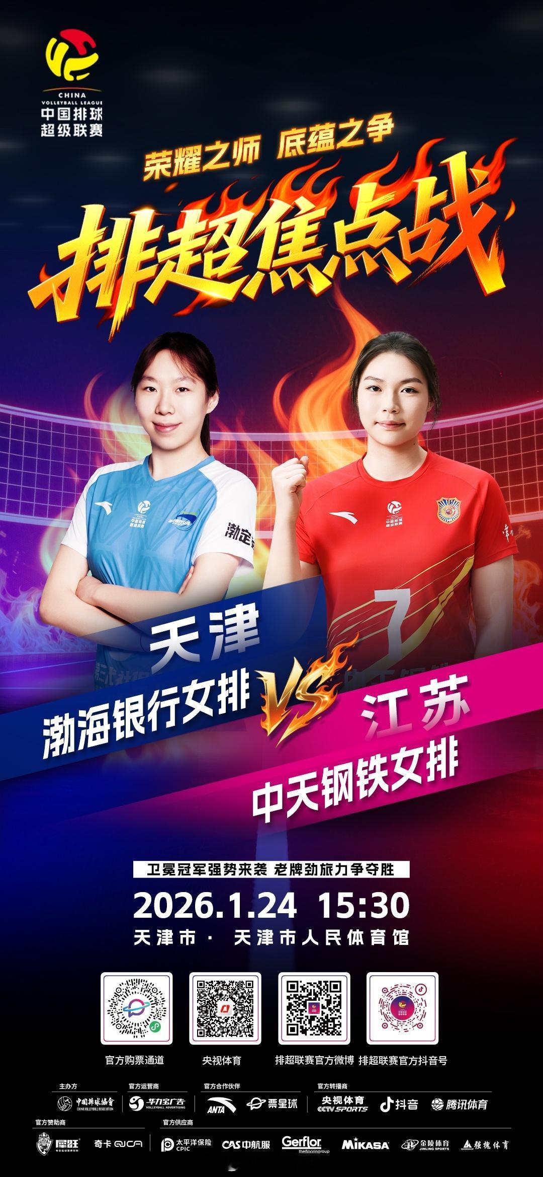 2025-2026中国女排超级联赛 A级常规赛第11轮的一场焦点战，北京时间今天