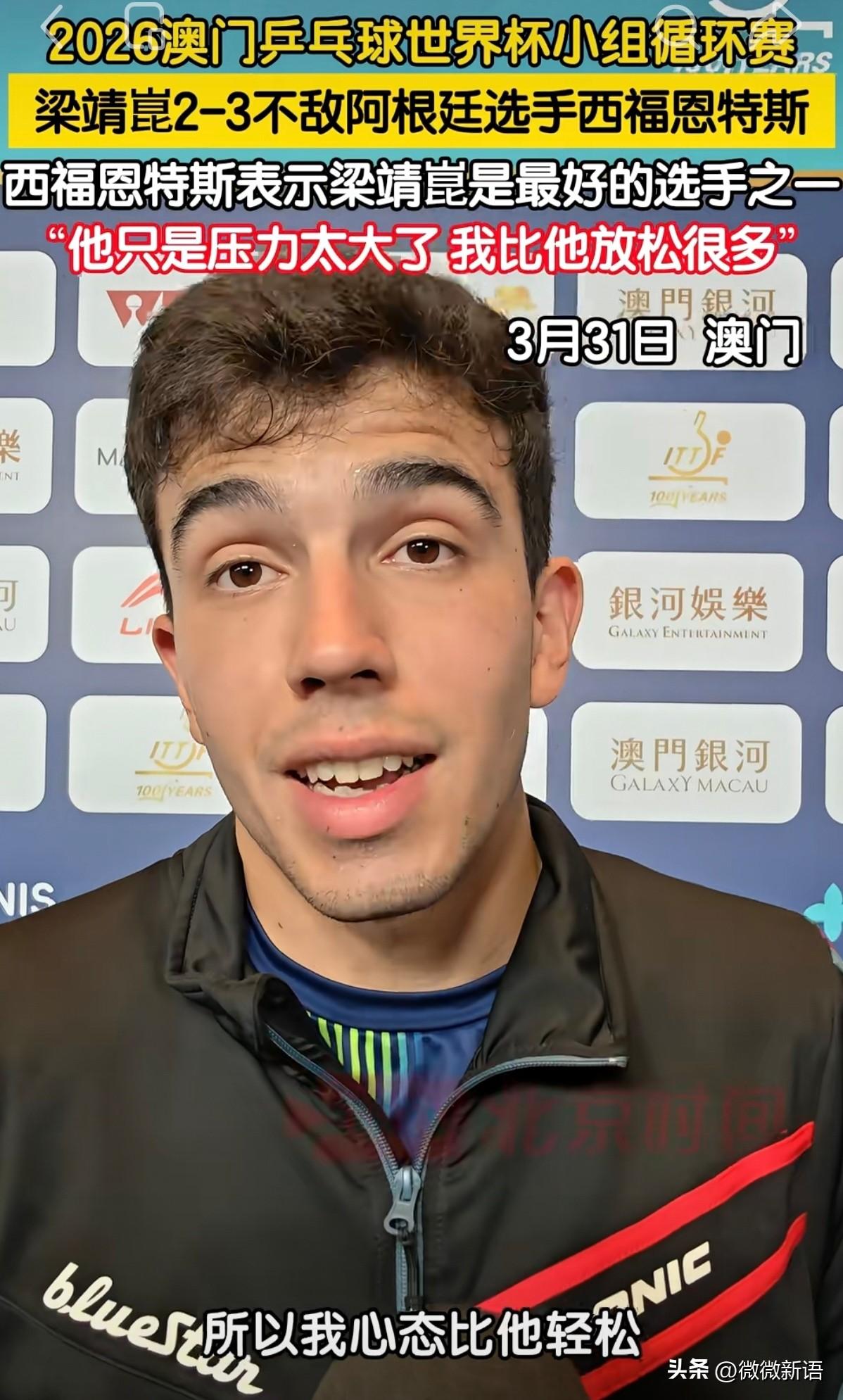 西福恩特斯赛后说：“也许（梁靖崑）的压力很大，这很正常，他是世界上最好的球员之一