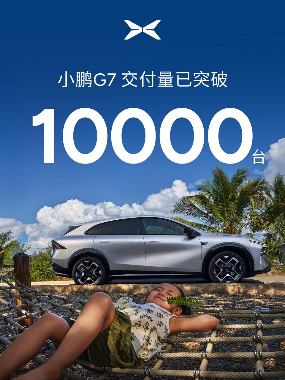 小鹏G7的交付量竟然已经突破10000台了！果然还是深受喜爱的！要是问我怎么选，