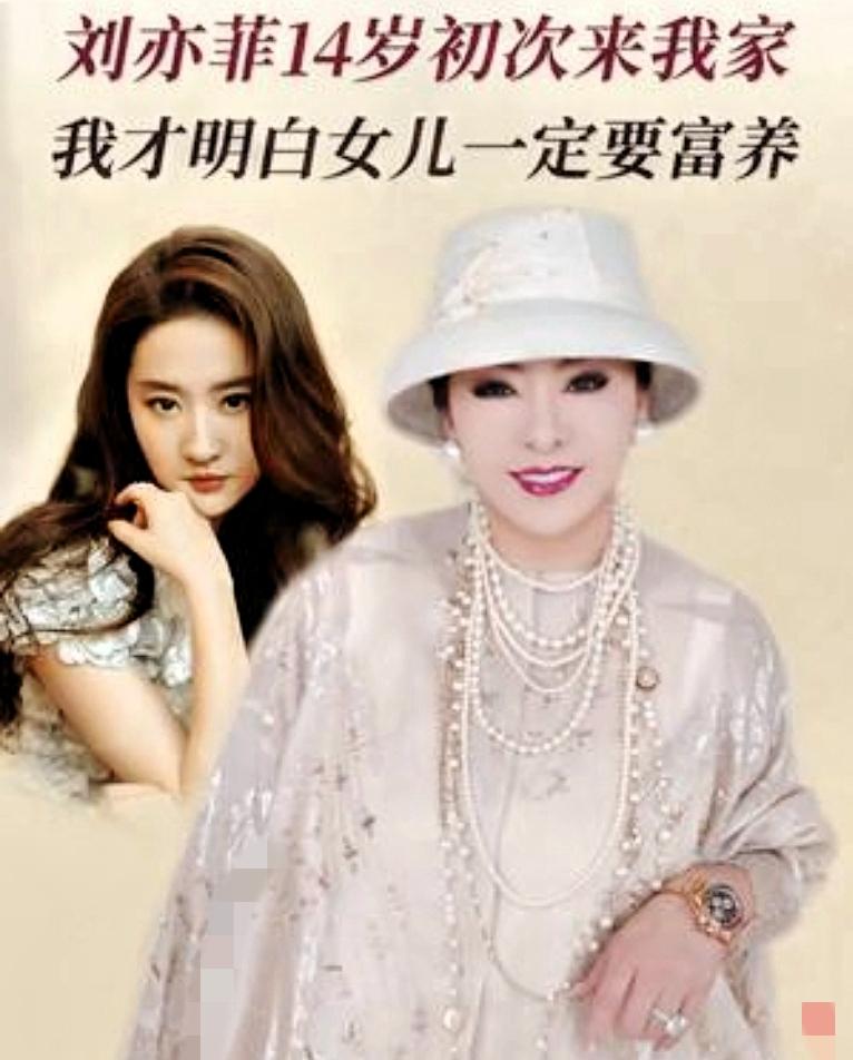 富养女儿的典范
向太说:“刘亦菲14岁她妈妈就带来香港见我，她是我见过富养女儿的