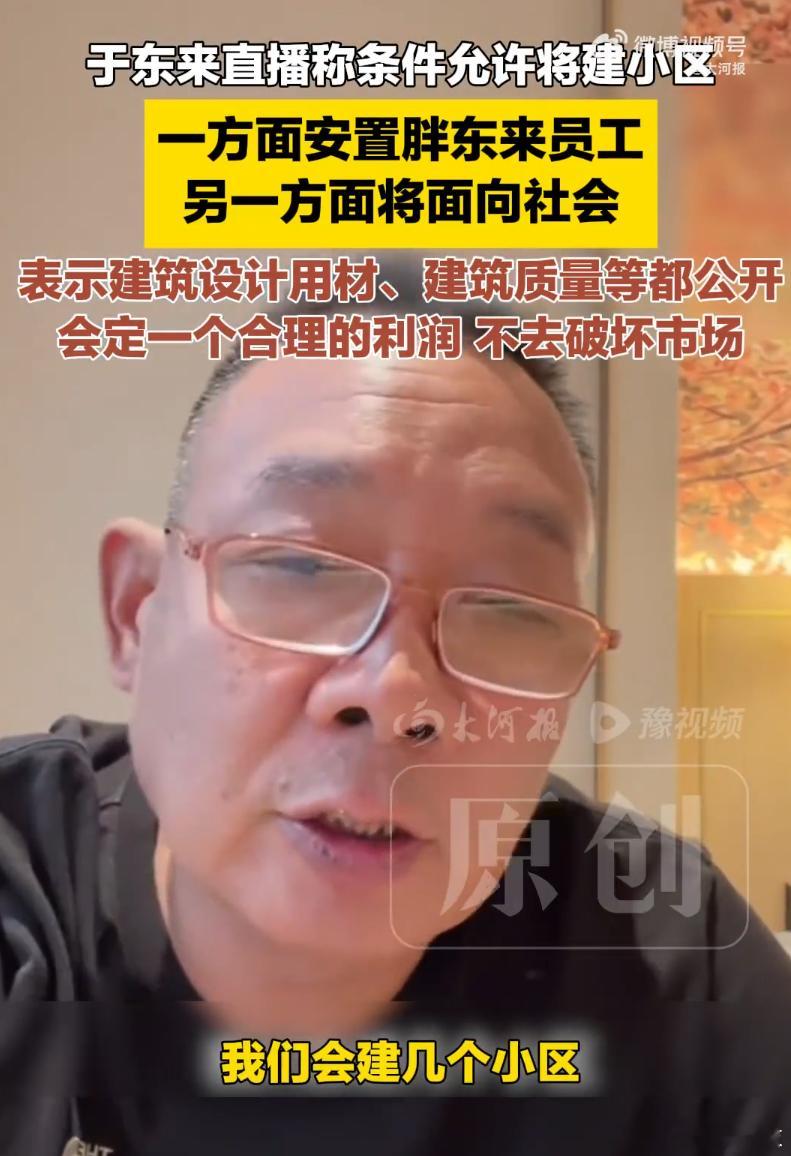近日，于东来在直播中表示，未来如果条件允许，会建几个小区，一个按照胖东来员工的小