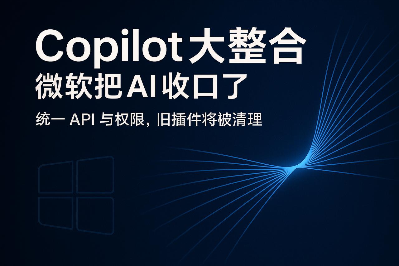 微软整合 Copilot 生态，AI 平台进入“收口期”

近日，微软对 Cop