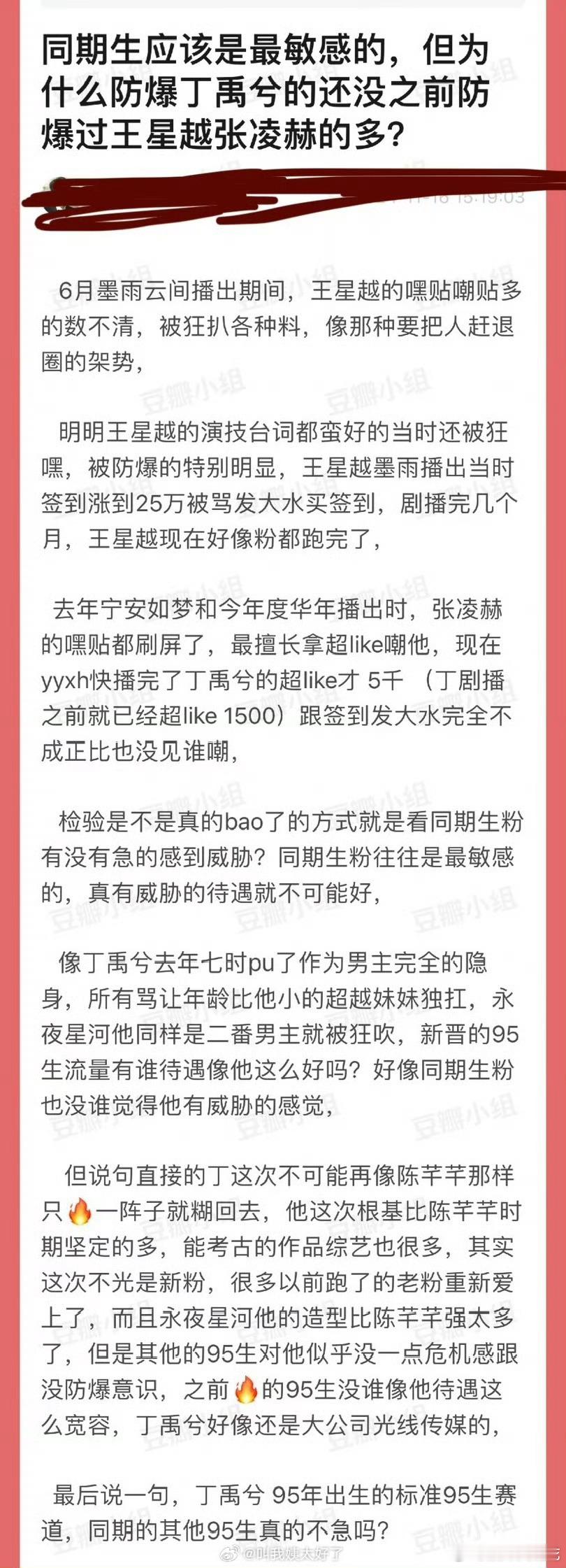 网友热议：防爆丁禹兮的怎么没有之前防爆王星越、张凌赫的多 