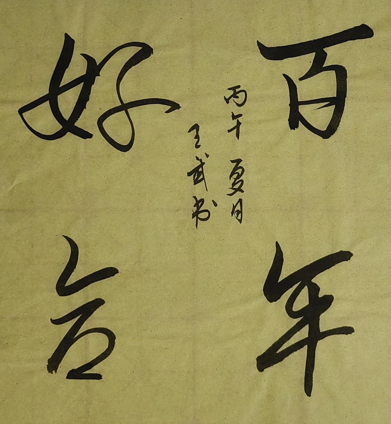 晒出你的书法作品行书