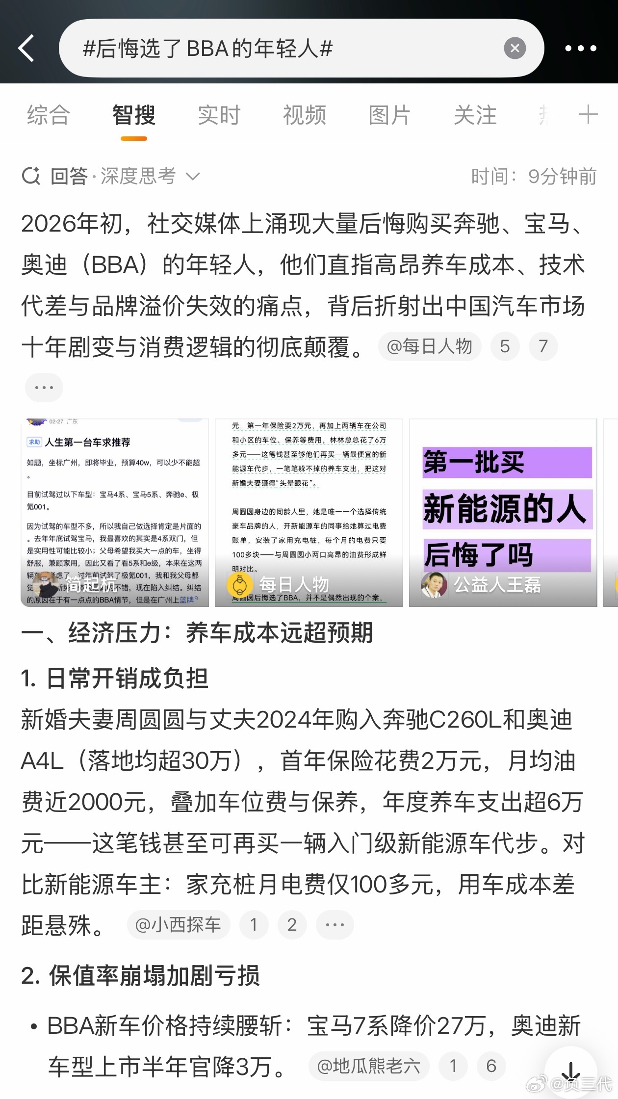 后悔选了BBA的年轻人没什么可后悔的，BBA存在这么多年普遍认可度比新能源高。而