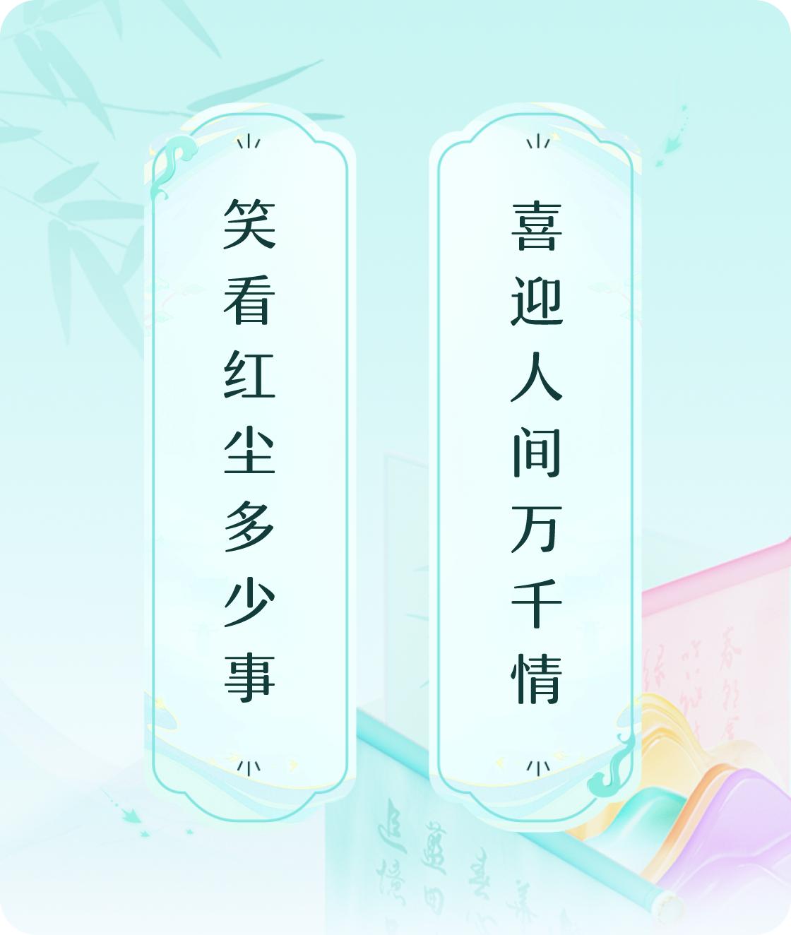 #对对联飞花令#上联：笑看红尘多少事，下联：喜迎人间万千情。我正在参与【对对联 