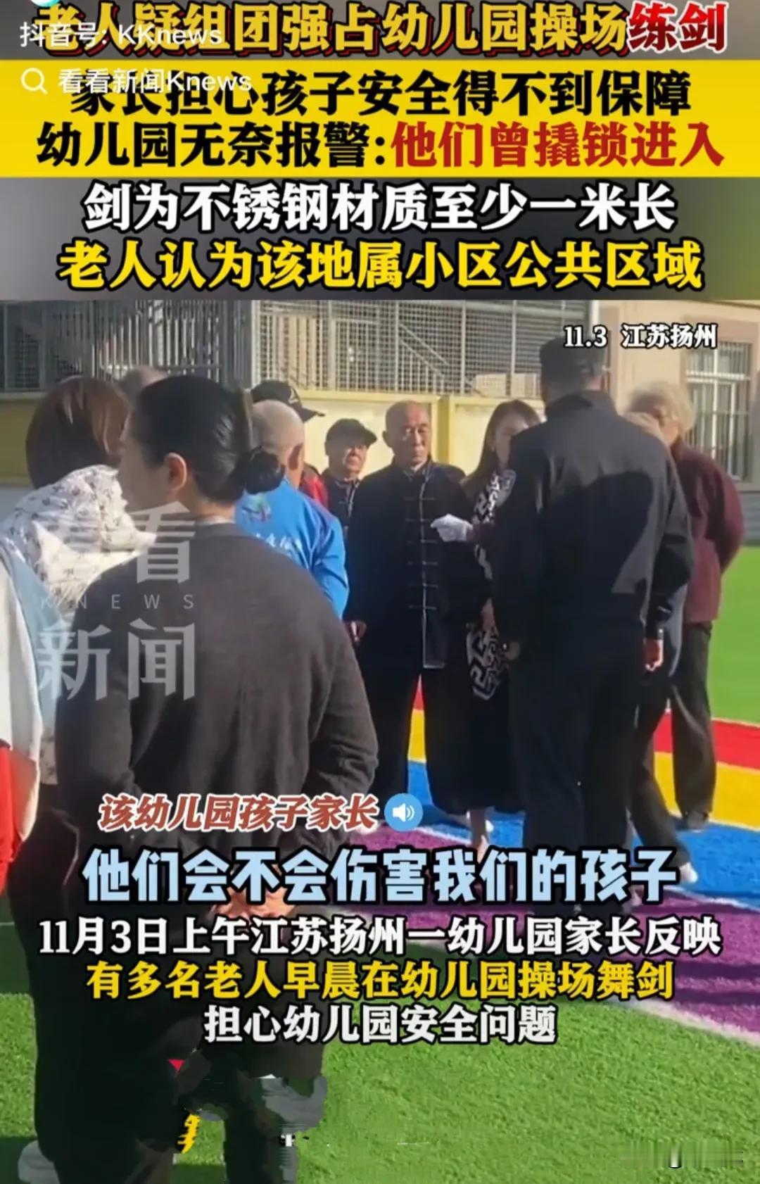 老人清晨强行撬开幼儿园门锁，进入幼儿园操场练剑，直到早上8:30，幼儿入园时都未