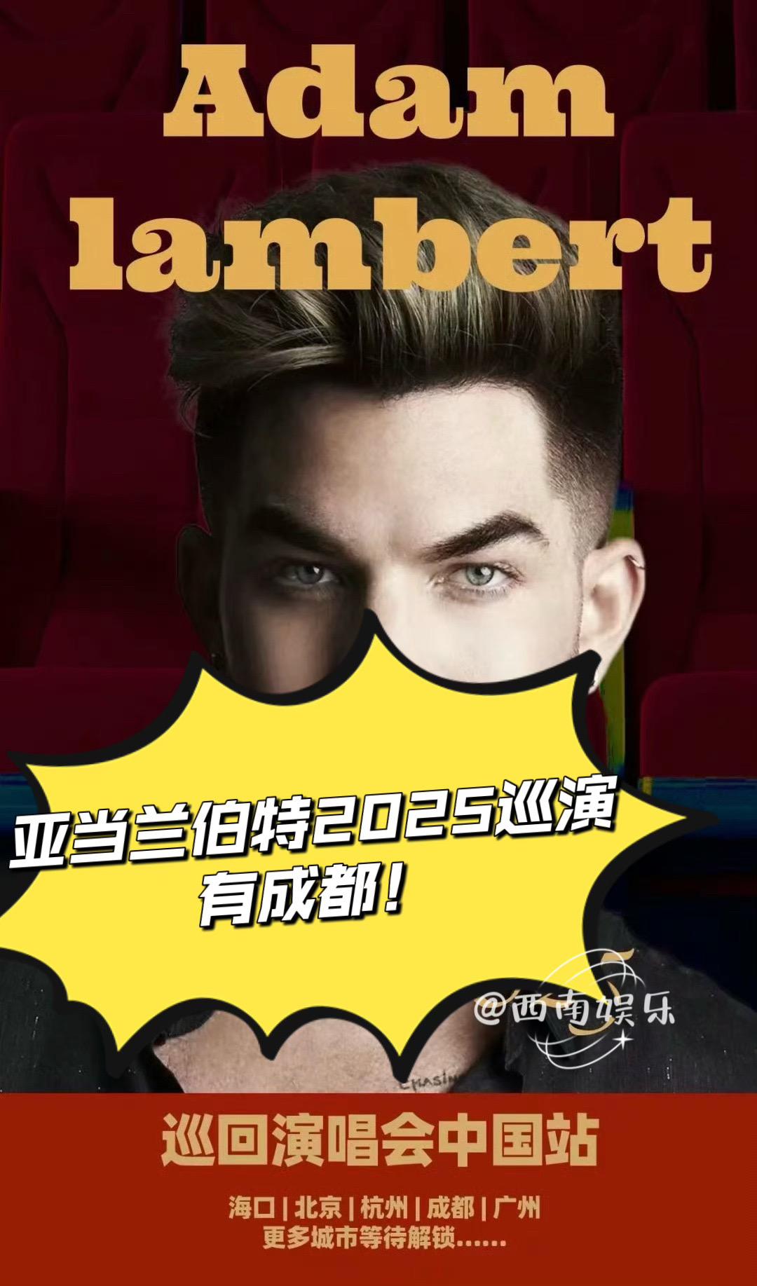 尖叫！亚当兰伯特要来成都开唱啦🎤。宝子们，谁懂啊！亚当兰伯特2025...