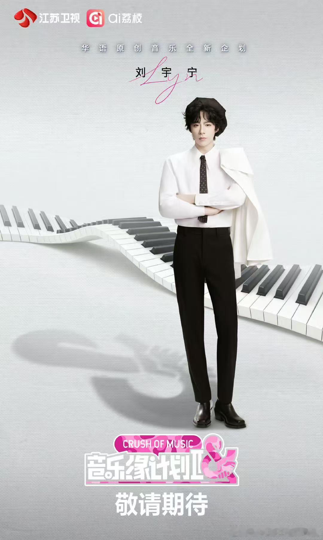 刘宇宁音乐缘计划2官宣海报 ​​​刘宇宁官宣《音乐缘计划2》啦！期待他的舞台～ 