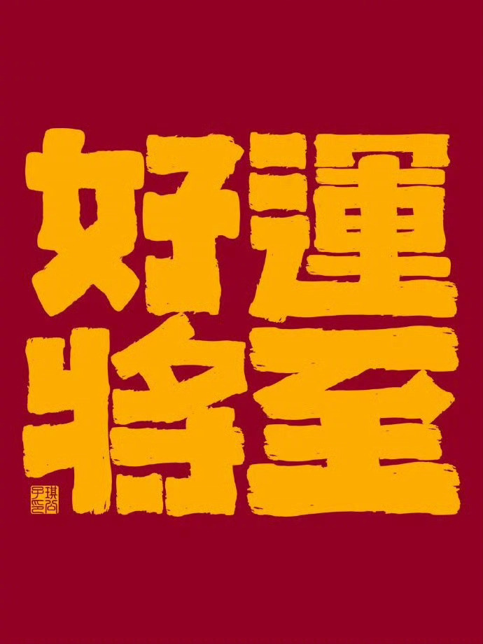 刷到秒转，好运将至。🙏 