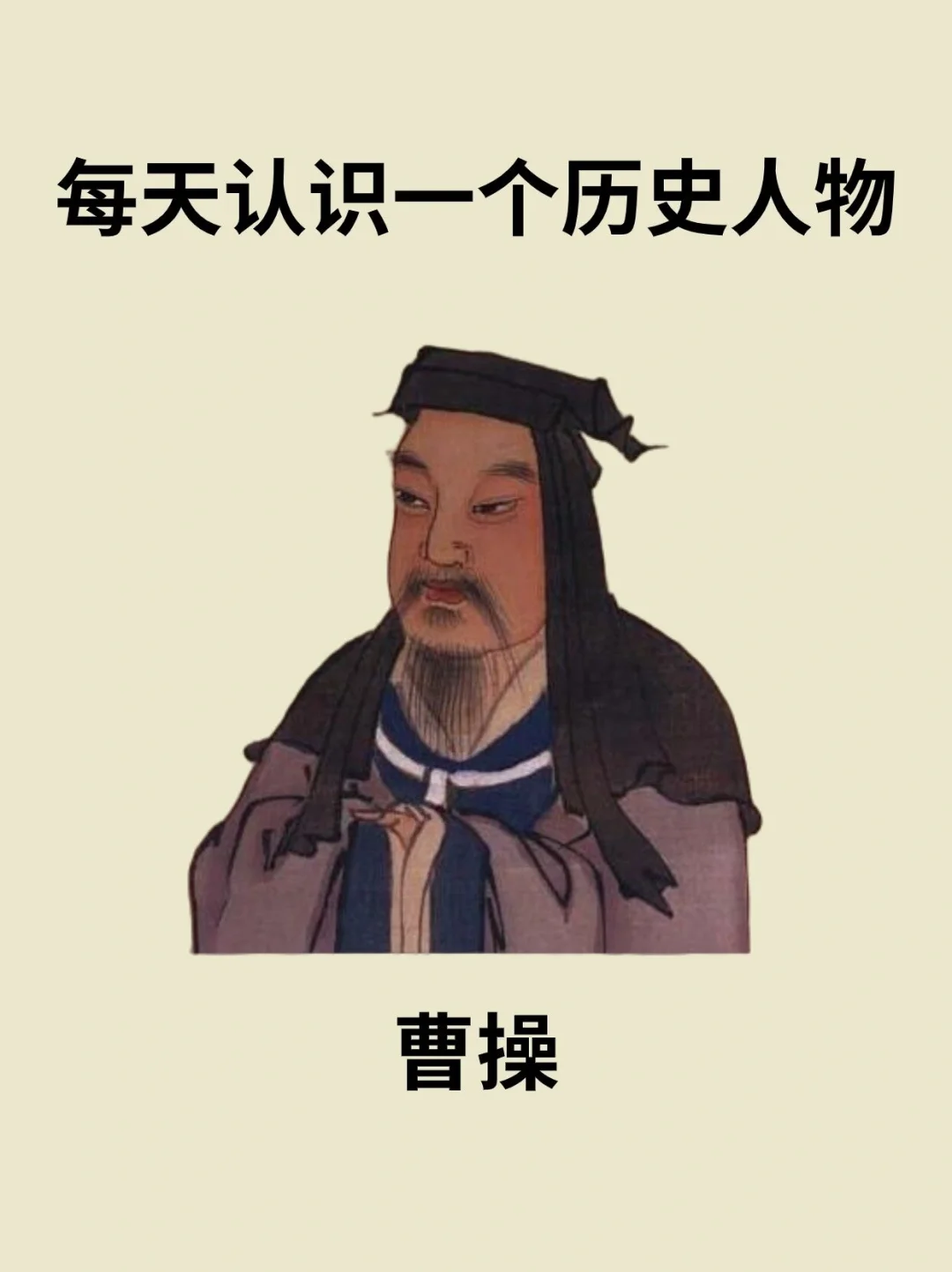 📔每天认识一个历史人物－曹操