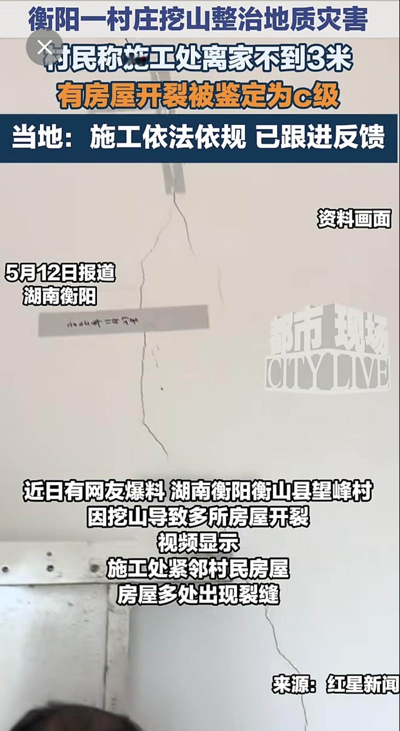 衡阳一村庄挖山整治地质灾害，村民称施工处离家不到3米。有房屋开裂被鉴定为c级。当