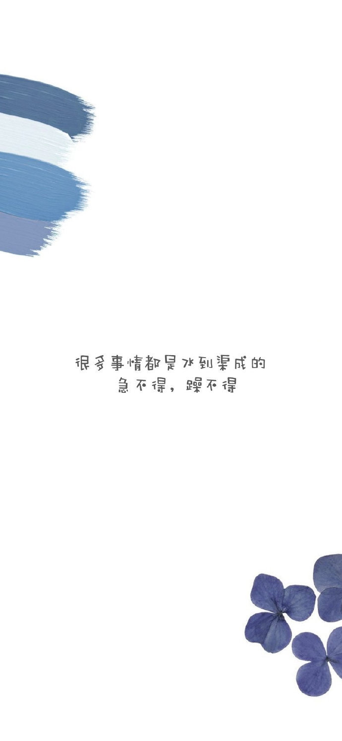 很多事情都是水到渠成的，急不得，躁不得。 