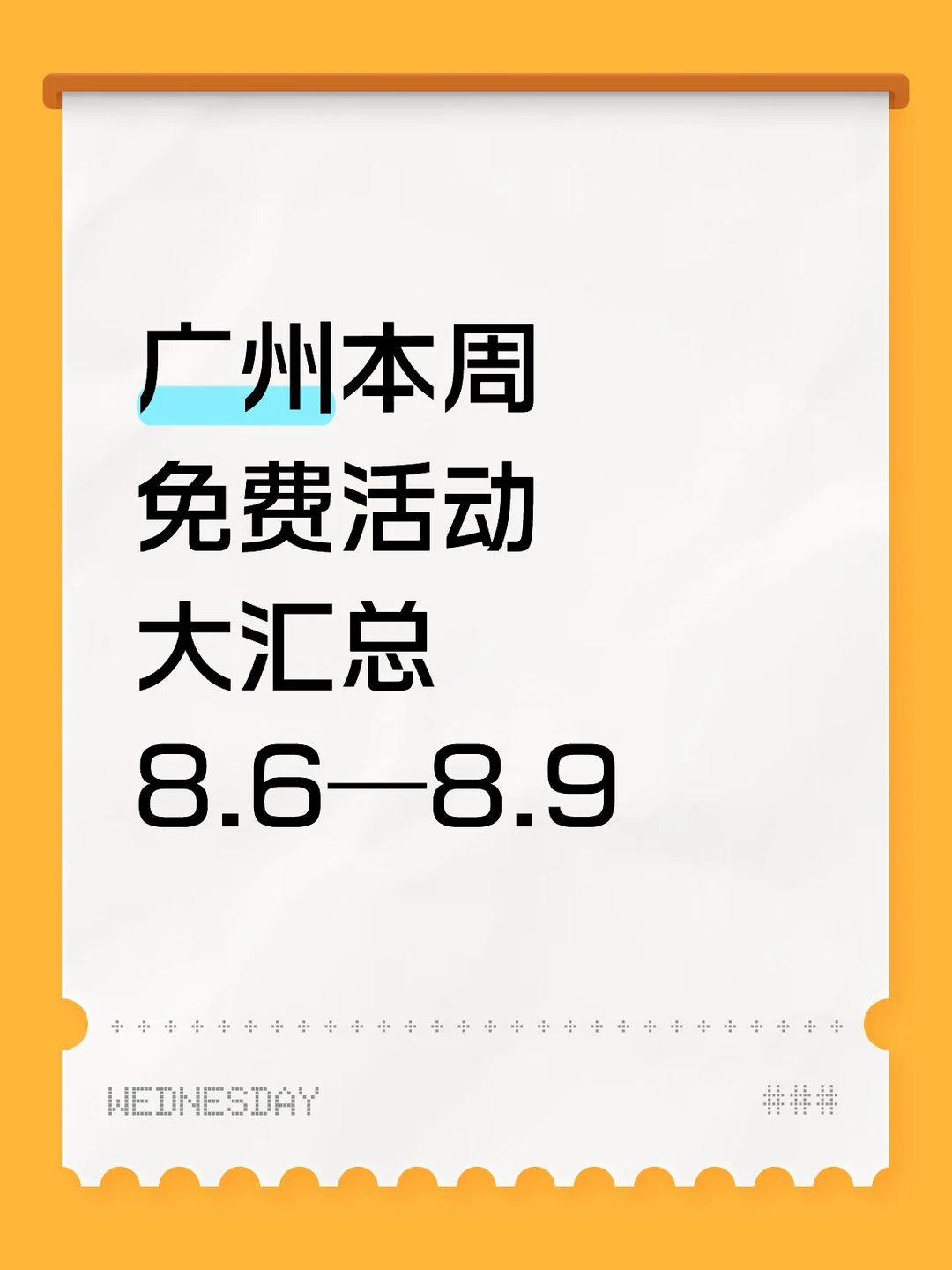 广州本周免费活动大汇总来了