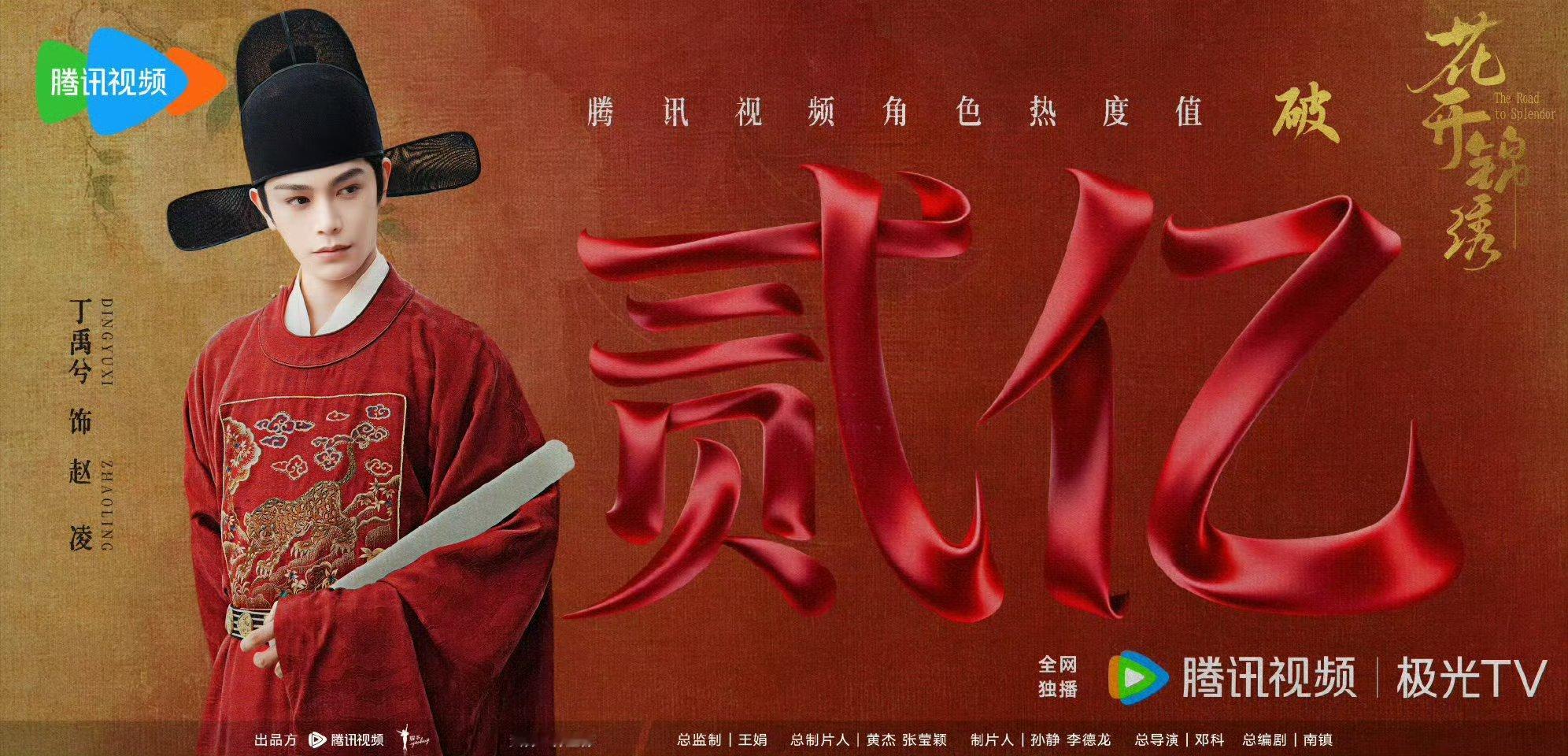 丁禹兮赵凌角色热度破2亿啦🎉 