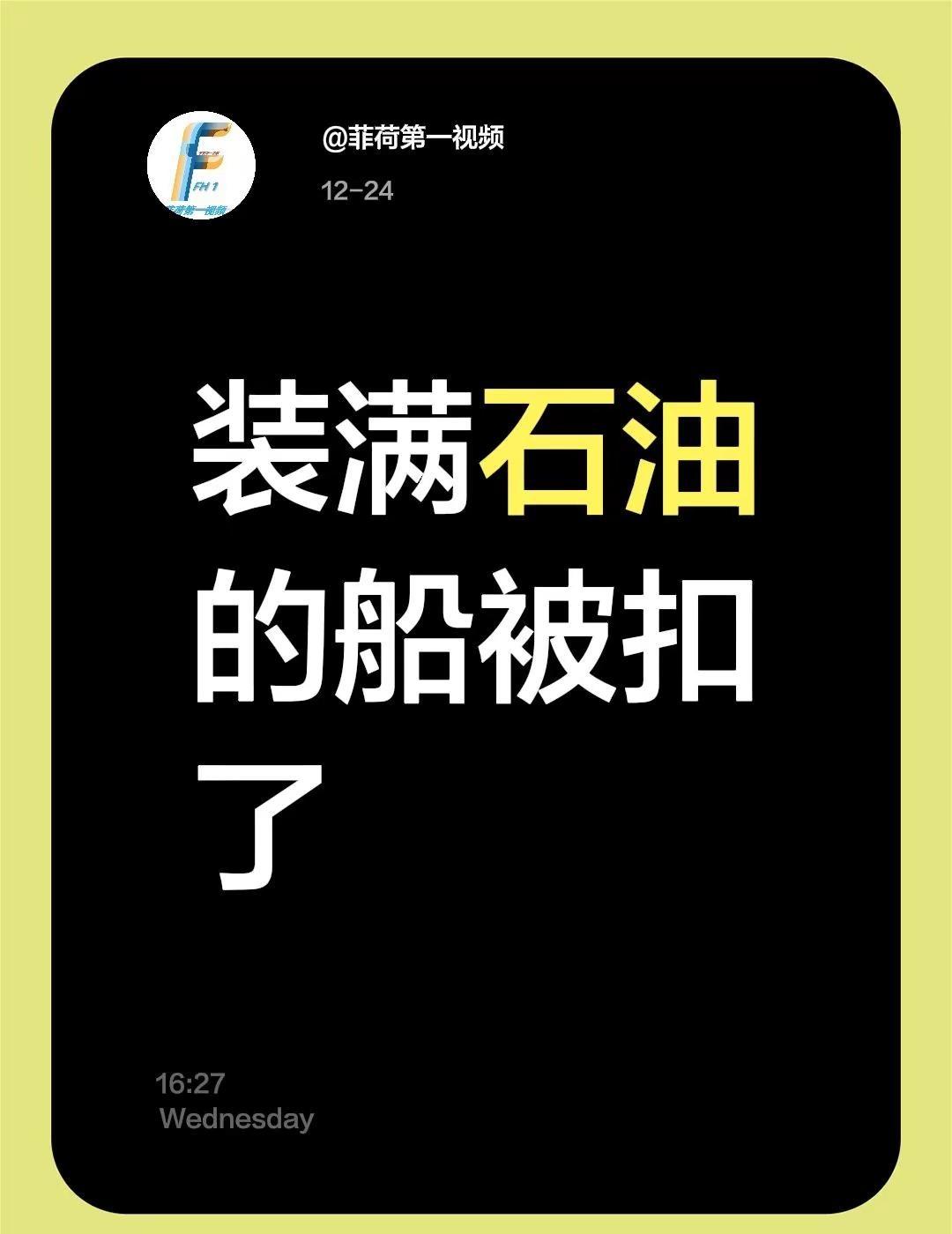 装满石油的船被扣了